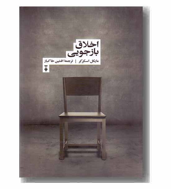 اخلاق بازجویی