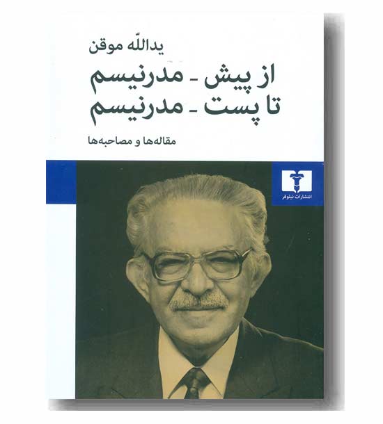 از پیش مدرنیسم تا پست مدرنیسم