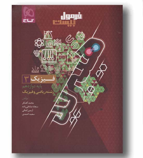 فرمول بیست فیزیک ریاضی دوازدهم گاج