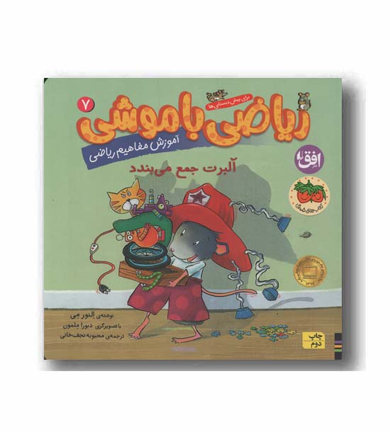 ریاضی با موشی 7 آلبرت جمع می بندد
