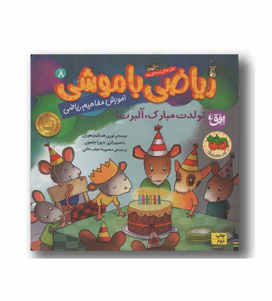 ریاضی با موشی 8 تولدت مبارک آلبرت