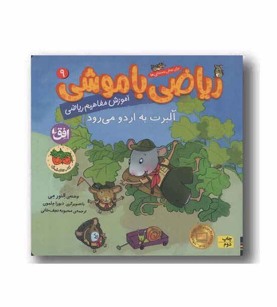 ریاضی با موشی 9 آلبرت به اردو می رود