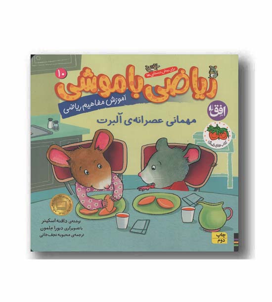 ریاضی با موشی 10 مهمانی عصرانه آلبرت