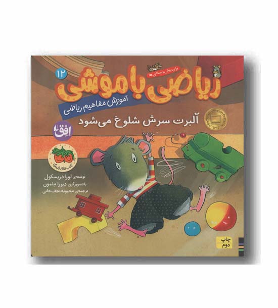 ریاضی با موشی 12 آلبرت سرش شلوغ می شود