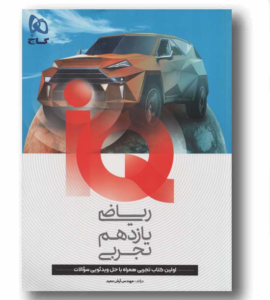 IQ آی کیو ریاضی تجربی یازدهم گاج