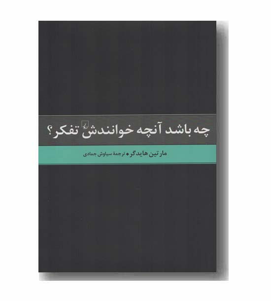 چه باشد آنچه خوانندش تفکر