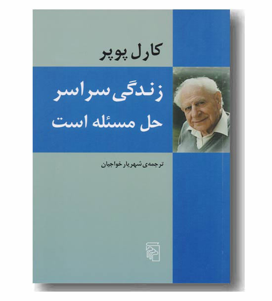 زندگی سراسر حل مسئله است