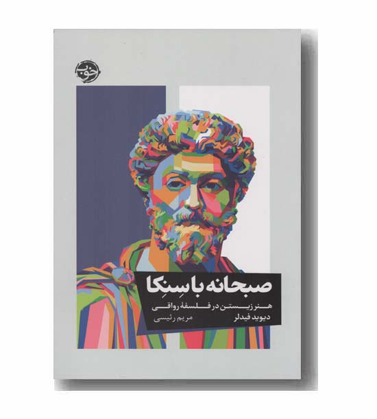 صبحانه با سنکا