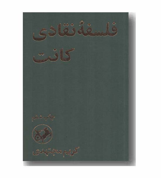 فلسفه نقادی کانت