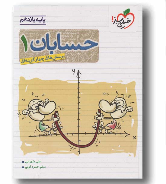 پرسش های چهار گزینه ای حسابان یازدهم خیلی سبز