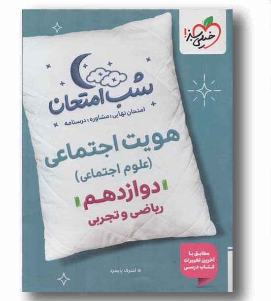 هویت اجتماعی دوازدهم شب امتحان خیلی سبز