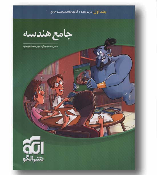جامع هندسه جلد اول نشر الگو
