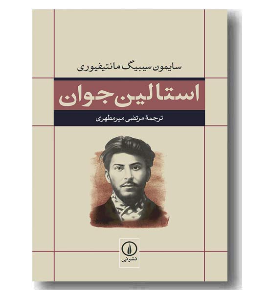 استالین جوان