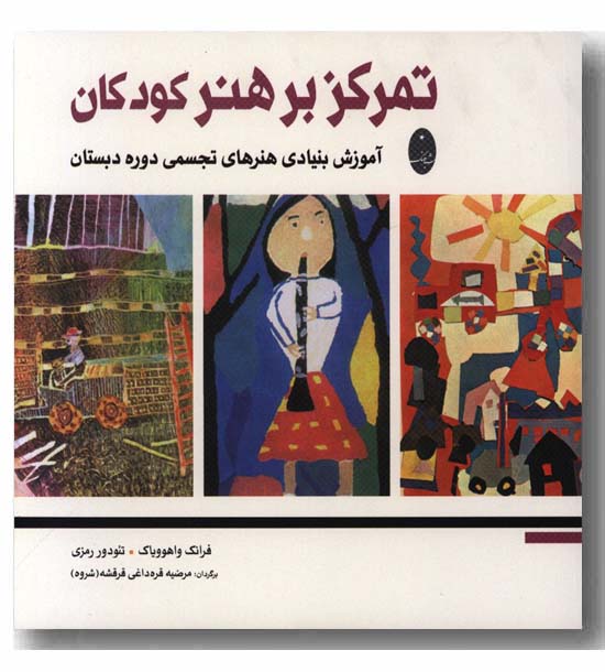 تمرکز بر هنر کودکان