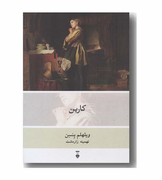 کارین