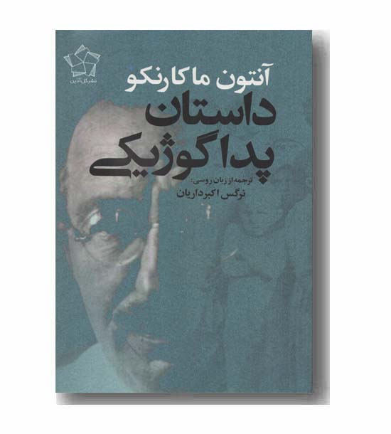 داستان پداگوژیکی