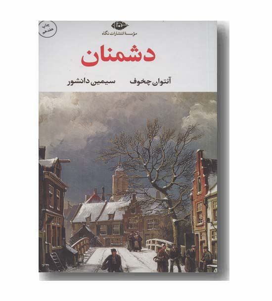 دشمنان