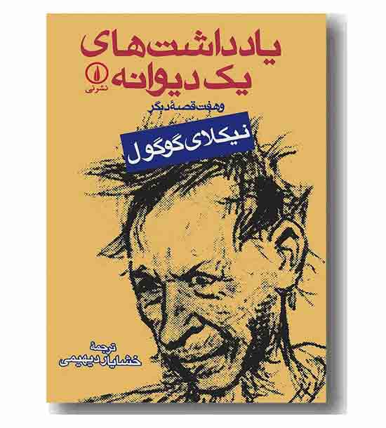 یادداشت های یک دیوانه