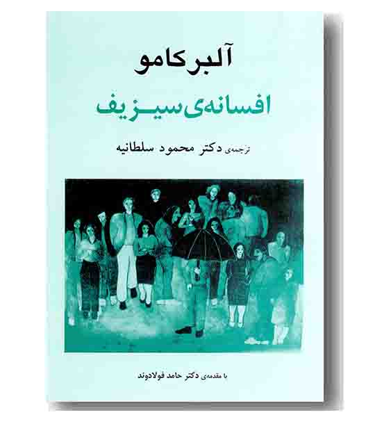 افسانه سیزیف