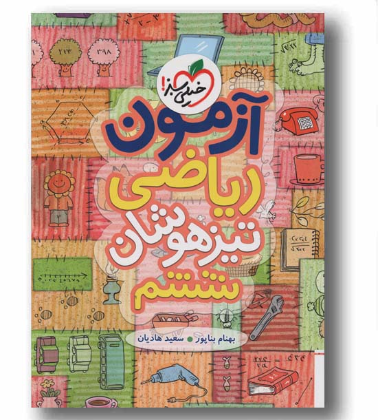 آزمون ریاضی تیزهوشان ششم خیلی سبز