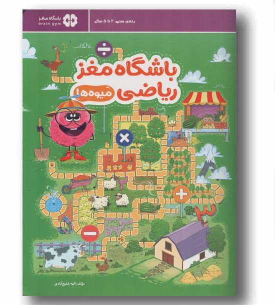 باشگاه مغز ریاضی میوه ها