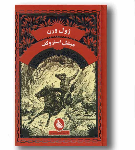 میشل استروگف