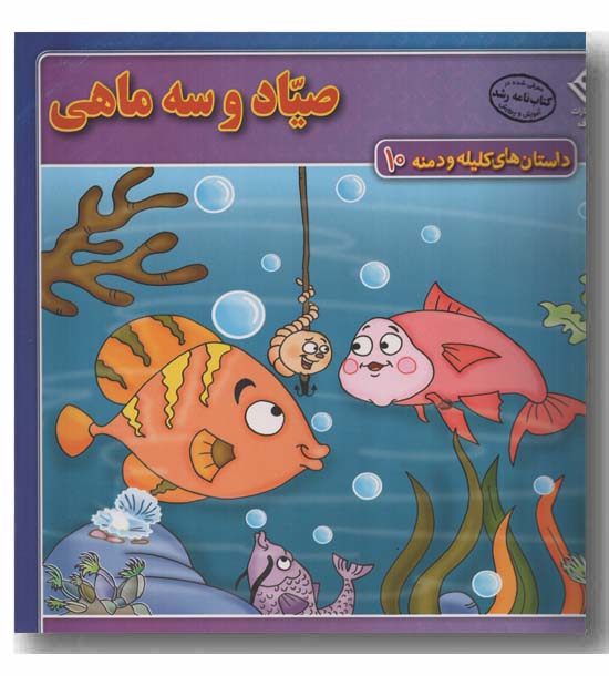داستان های کلیله و دمنه 10 صیاد و سه ماهی 