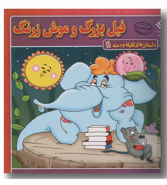 داستان های کلیله و دمنه 11 فیل بزرگ و موش زرنگ 