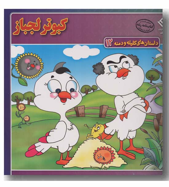 داستان های کلیله و دمنه 12 کبوتر لجباز 