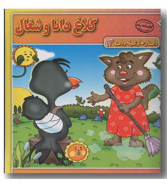 داستان های کلیله و دمنه 13 کلاغ دانا و شغال