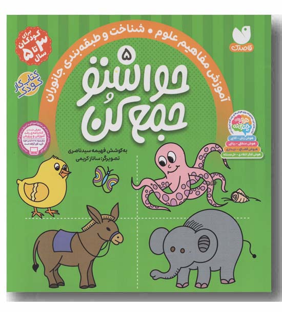 حواستو جمع کن 5 آموزش مفاهیم علوم