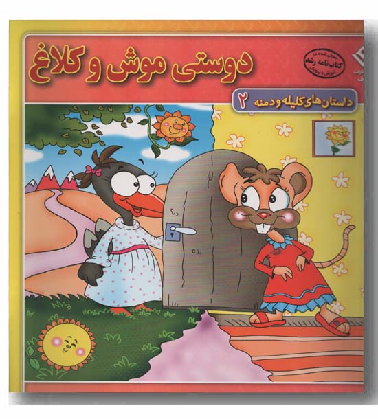 داستان های کلیله و دمنه 2 دوستی موش و کلاغ 