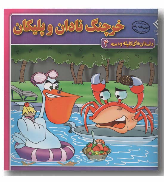 داستان های کلیله و دمنه 4 خرچنگ نادان و پلیکان 