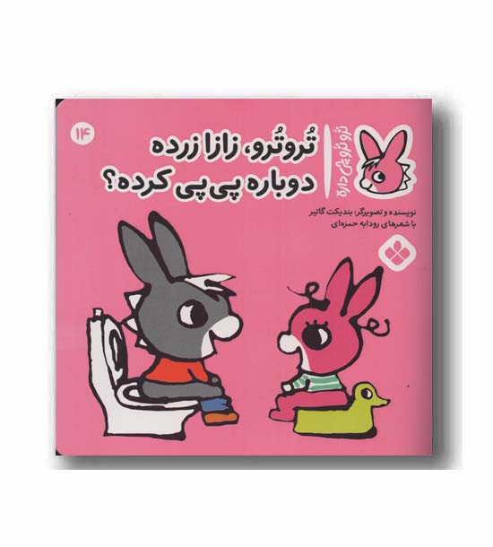 تروترو چی داره 14 ترو ترو زازا زرده دوباره پی پی کرده