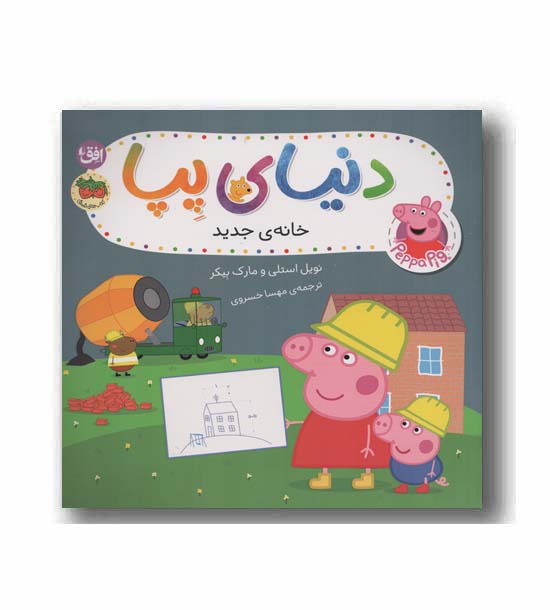 دنیای پپا 57 خانه جدید