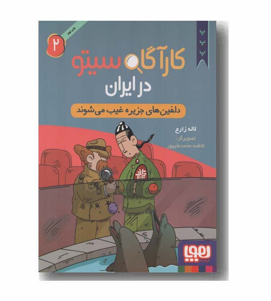 کارآگاه سیتو در ایران 2 دلفین های جزیره غیب می شوند