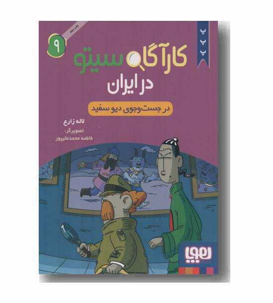 کارآگاه سیتو در ایران 9 در جست و جوی دیو سفید