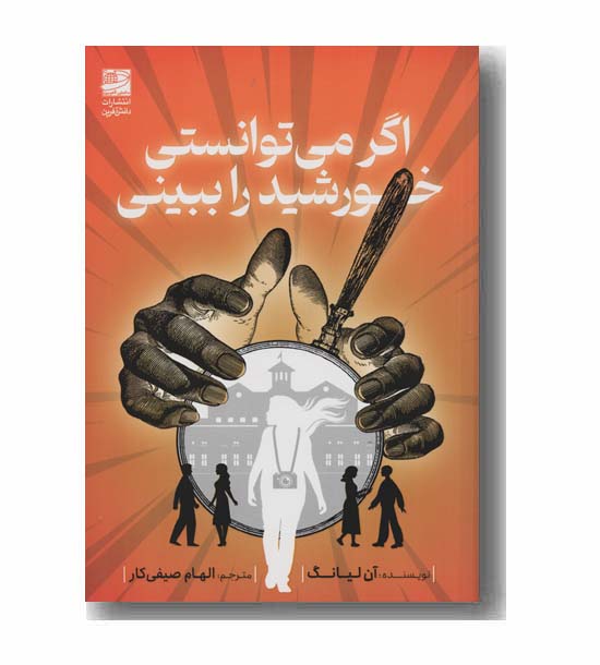 اگر می توانستی خورشید را ببینی