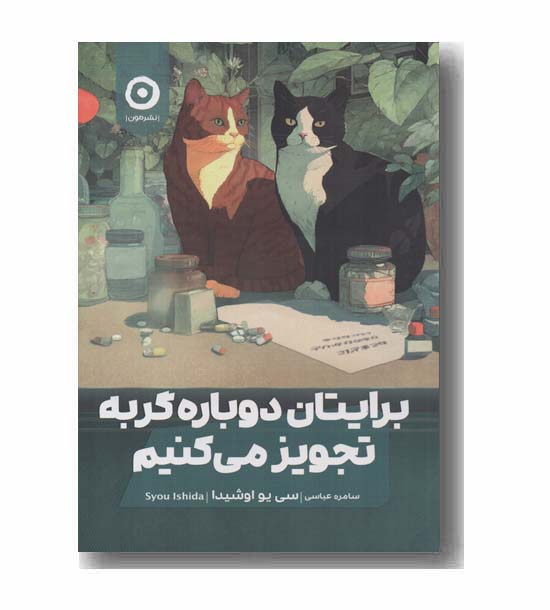 برایتان دوباره گربه تجویز می کنیم