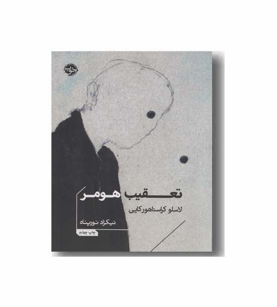تعقیب هومر