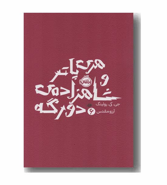 هری پاتر و شاهزاده دو رگه
