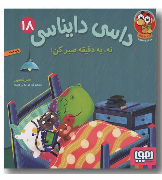 داسی دایناسی 18 نه یه دقیقه صبر کن