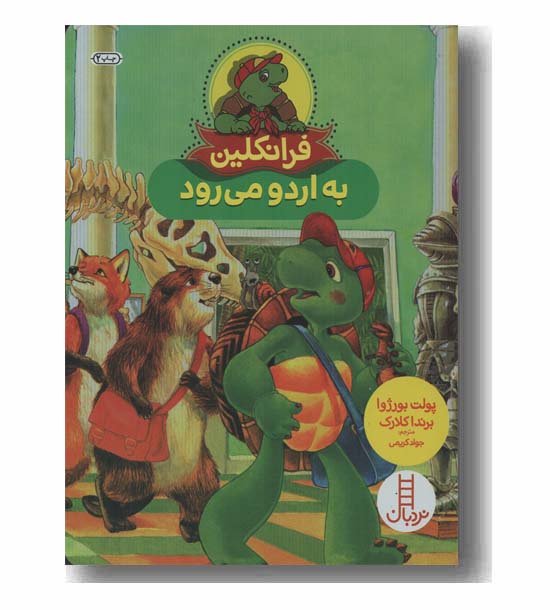 فرانکلین به اردو می رود