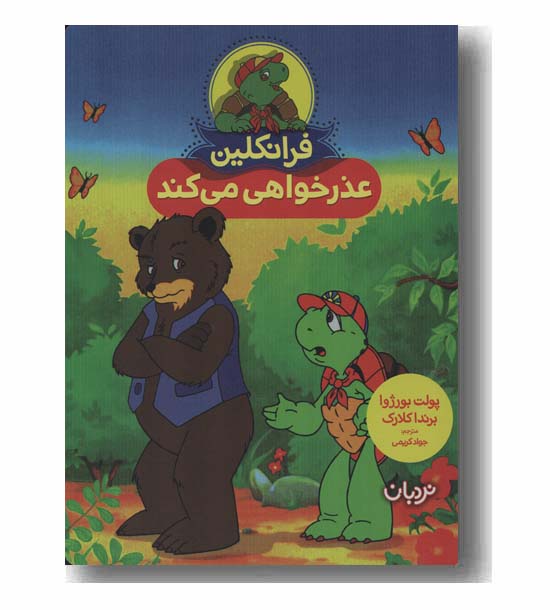 فرانکلین عذرخواهی می کند