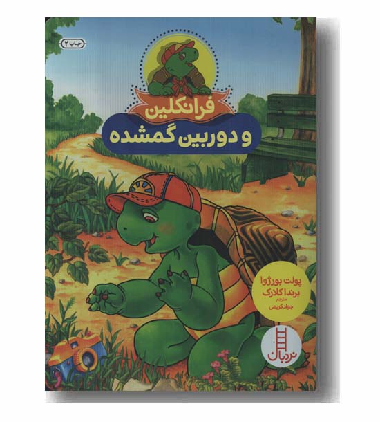 فرانکلین و دوربین گمشده