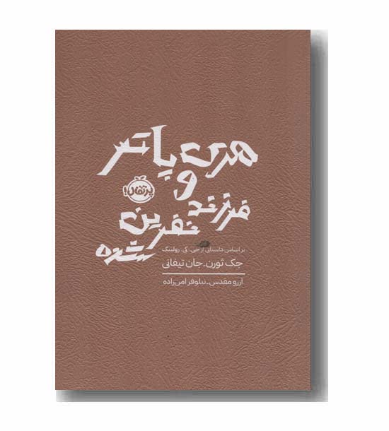هری پاتر و فرزند نفرین شده