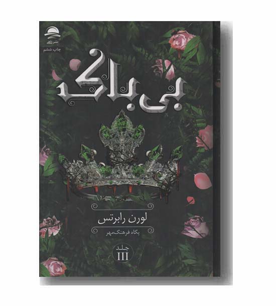 بی باک