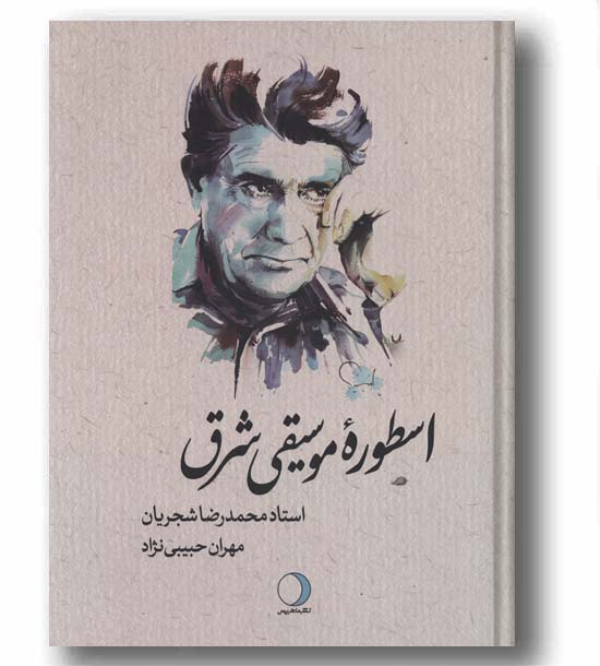 اسطوره موسیقی شرق استاد محمدرضا شجریان