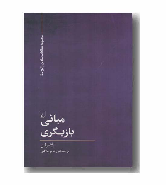 مبانی بازیگری