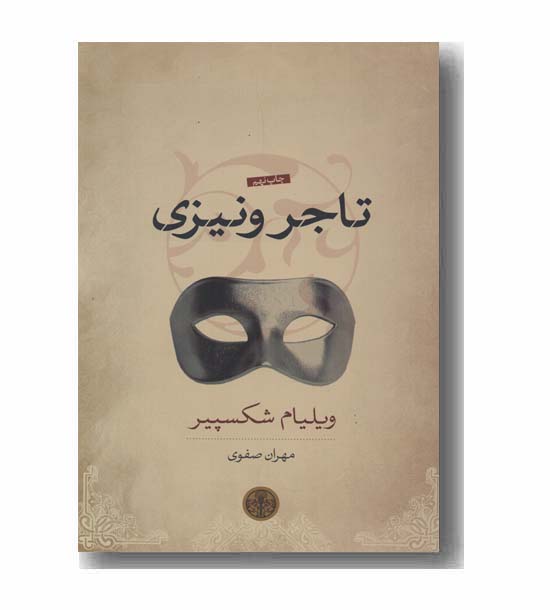 تاجر ونیزی